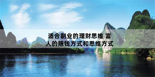 适合副业的理财思维 富人的赚钱方式和思维方式